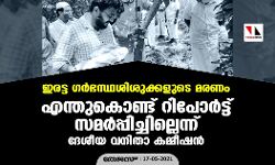 ഇരട്ട ഗര്‍ഭസ്ഥശിശുക്കളുടെ മരണം: എന്തുകൊണ്ട് റിപോര്‍ട്ട് സമര്‍പ്പിച്ചില്ലെന്ന് ദേശീയ വനിതാ കമ്മീഷന്‍