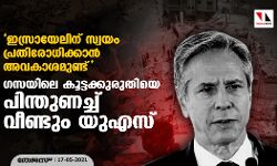 ഇസ്രായേലിന് സ്വയം പ്രതിരോധിക്കാന്‍ അവകാശമുണ്ട്; ഗസയിലെ കൂട്ടക്കുരുതിയെ പിന്തുണച്ച് വീണ്ടും യുഎസ്