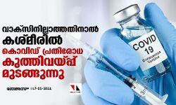 വാക്‌സിനില്ലാത്തതിനാല്‍ കശ്മീരില്‍ കൊവിഡ് പ്രതിരോധ കുത്തിവയ്പ്പ് മുടങ്ങുന്നു