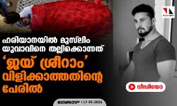 ഹരിയാനയില്‍ മുസ്‌ലിം യുവാവിനെ തല്ലിക്കൊന്നത് ജയ് ശ്രീറാം വിളിക്കാത്തതിന്റെ പേരില്‍ (വീഡിയോ)