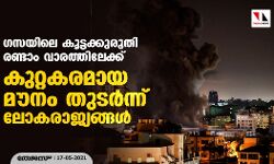 ഗസയിലെ കൂട്ടക്കുരുതി രണ്ടാം വാരത്തിലേക്ക്; കുറ്റകരമായ മൗനം തുടര്‍ന്ന് ലോകരാജ്യങ്ങള്‍
