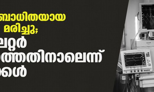 കൊവിഡ് ബാധിതയായ വയോധിക മരിച്ചു;  വെന്റിലേറ്റര്‍ ലഭിക്കാത്തതിനാലെന്ന് ബന്ധുക്കള്‍