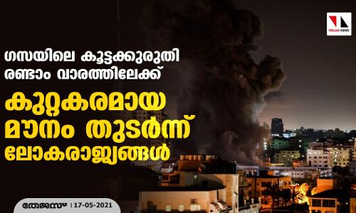 ഗസയിലെ കൂട്ടക്കുരുതി രണ്ടാം വാരത്തിലേക്ക്; കുറ്റകരമായ മൗനം തുടര്ന്ന് ലോകരാജ്യങ്ങള് ഗസയിലെ കൂട്ടക്കുരുതി രണ്ടാം വാരത്തിലേക്ക്; കുറ്റകരമായ മൗനം തുടര്ന്ന് ലോകരാജ്യങ്ങള്