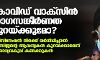 കൊവിഡ് വാക്‌സിന്‍ രോഗസങ്കീര്‍ണത കുറയ്ക്കുമോ?  വാക്‌സിനേഷന്‍ നിരക്ക് വര്‍ധിപ്പിച്ചാല്‍ ഓക്‌സിജന്റെ ആവശ്യകത കുറയ്ക്കാമെന്ന് ആരോഗ്യവകുപ്പ് കണക്കുകള്‍