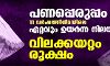 പണപ്പെരുപ്പം 11 വര്‍ഷത്തിനിടയിലെ ഏറ്റവും ഉയര്‍ന്ന നിലയില്‍; വിലക്കയറ്റം രൂക്ഷം