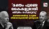 രക്തം പുരണ്ട കൈകളുമായി ചരിത്രം രചിക്കുന്നു; ബൈഡനെതിരേ കടുത്ത വിമര്‍ശനമുയര്‍ത്തി ഉര്‍ദുഗാന്‍