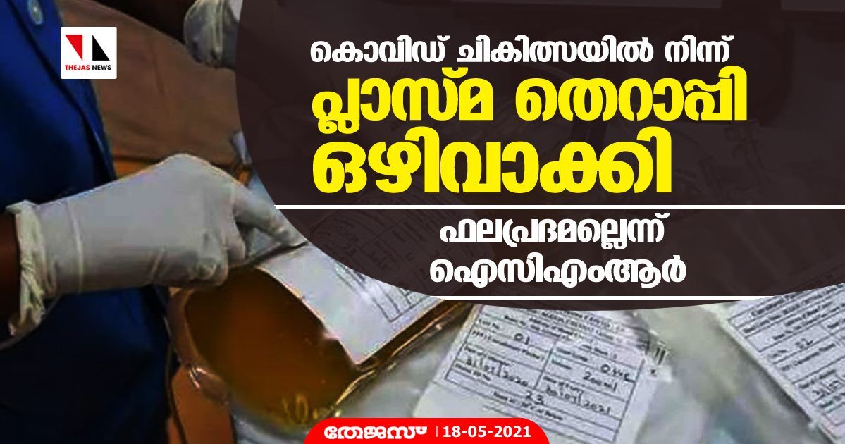 കൊവിഡ് ചികിത്സയില്‍ നിന്ന് പ്ലാസ്മ തെറാപ്പി ഒഴിവാക്കി