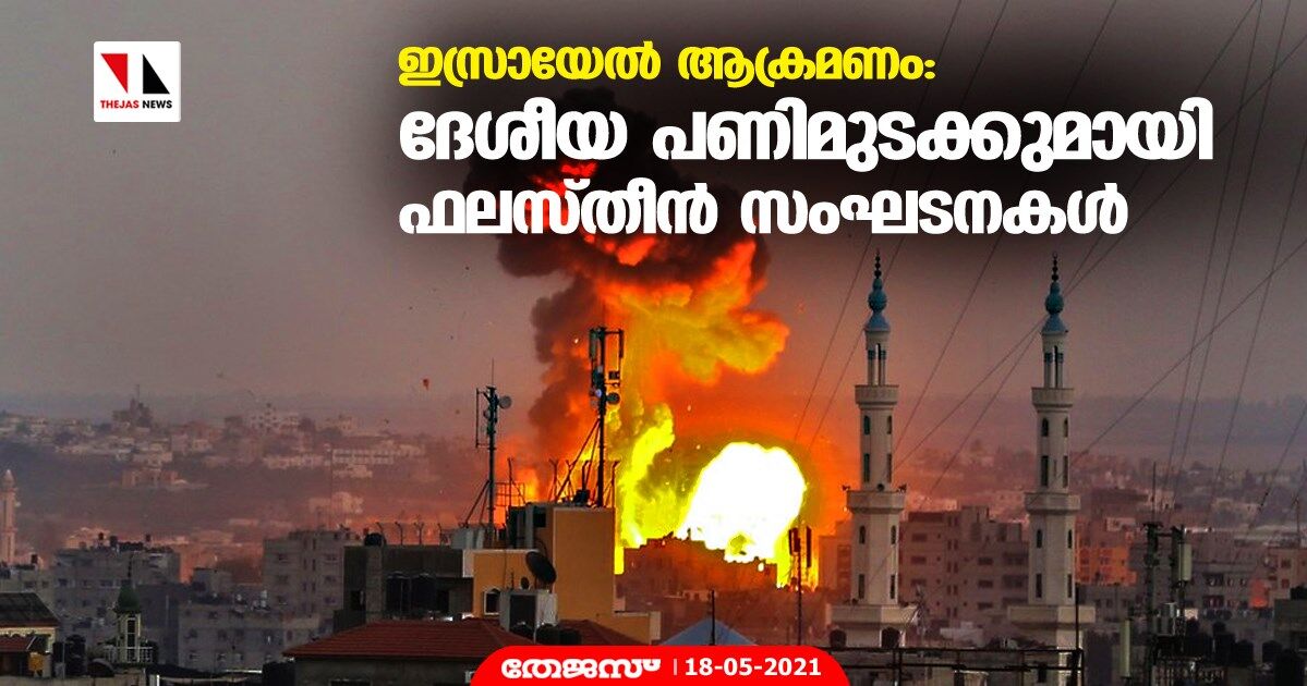 ഇസ്രായേല്‍ ആക്രമണം: ദേശീയ പണിമുടക്കുമായി ഫലസ്തീന്‍ സംഘടനകള്‍