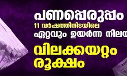 เดชเดฃเดชเตเดชเตเดฐเตเดชเตเดชเด 11 เดตเดฐเตโเดทเดคเตเดคเดฟเดจเดฟเดเดฏเดฟเดฒเต เดเดฑเตเดฑเดตเตเด เดเดฏเดฐเตโเดจเตเดจ เดจเดฟเดฒเดฏเดฟเดฒเตโ; เดตเดฟเดฒเดเตเดเดฏเดฑเตเดฑเด เดฐเตเดเตเดทเด เดชเดฃเดชเตเดชเตเดฐเตเดชเตเดชเด 11 เดตเดฐเตโเดทเดคเตเดคเดฟเดจเดฟเดเดฏเดฟเดฒเต เดเดฑเตเดฑเดตเตเด เดเดฏเดฐเตโเดจเตเดจ เดจเดฟเดฒเดฏเดฟเดฒเตโ; เดตเดฟเดฒเดเตเดเดฏเดฑเตเดฑเด เดฐเตเดเตเดทเด
