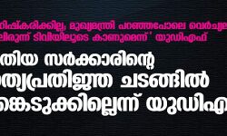 ബഹിഷ്കരിക്കില്ല; മുഖ്യമന്ത്രി പറഞ്ഞപോലെ വെര്ച്യുലായി ടിവിയിലൂടെ കാണുമെന്ന് യുഡിഎഫ്; പുതിയ സര്ക്കാരിന്റെ സത്യപ്രതിജ്ഞ ചടങ്ങില് പങ്കെടുക്കില്ലെന്ന് യുഡിഎഫ് ബഹിഷ്കരിക്കില്ല; മുഖ്യമന്ത്രി പറഞ്ഞപോലെ വെര്ച്യുലായി ടിവിയിലൂടെ കാണുമെന്ന് യുഡിഎഫ്; പുതിയ സര്ക്കാരിന്റെ സത്യപ്രതിജ്ഞ ചടങ്ങില് പങ്കെടുക്കില്ലെന്ന് യുഡിഎഫ്