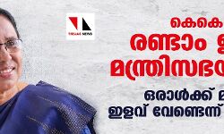 ടീച്ചറമ്മ പുറത്ത്; രണ്ടാം ഇടതു മന്ത്രിസഭയില്‍ കെകെ ശൈലജ ഇല്ല; ഒരാള്‍ക്ക് മാത്രമായി ഇളവ് വേണ്ടെന്ന് സിപിഎം