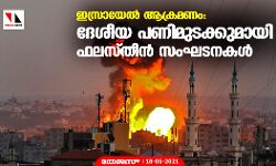 ഇസ്രായേല് ആക്രമണം: ദേശീയ പണിമുടക്കുമായി ഫലസ്തീന് സംഘടനകള് ഇസ്രായേല് ആക്രമണം: ദേശീയ പണിമുടക്കുമായി ഫലസ്തീന് സംഘടനകള്