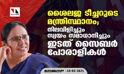 ശൈലജ ടീച്ചറുടെ മന്ത്രിസ്ഥാനം; നിലവിളിച്ചും സ്വയം സമാധാനിച്ചും ഇടത് സൈബര്‍ പോരാളികള്‍