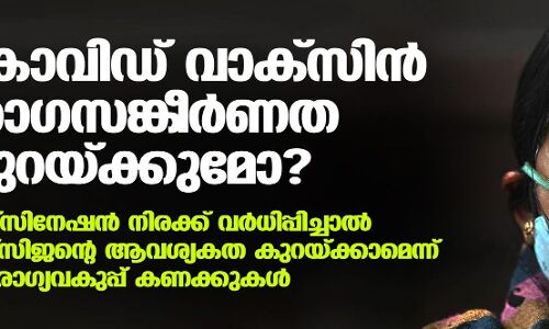 കൊവിഡ് വാക്സിന് രോഗസങ്കീര്ണത കുറയ്ക്കുമോ? വാക്സിനേഷന് നിരക്ക് വര്ധിപ്പിച്ചാല് ഓക്സിജന്റെ ആവശ്യകത കുറയ്ക്കാമെന്ന് ആരോഗ്യവകുപ്പ് കണക്കുകള് കൊവിഡ് വാക്സിന് രോഗസങ്കീര്ണത കുറയ്ക്കുമോ? വാക്സിനേഷന് നിരക്ക് വര്ധിപ്പിച്ചാല് ഓക്സിജന്റെ ആവശ്യകത കുറയ്ക്കാമെന്ന് ആരോഗ്യവകുപ്പ് കണക്കുകള്
