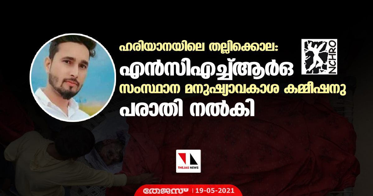 ഹരിയാനയിലെ തല്ലിക്കൊല: എന്‍സിഎച്ച്ആര്‍ഒ സംസ്ഥാന മനുഷ്യാവകാശ കമ്മീഷനു പരാതി നല്‍കി