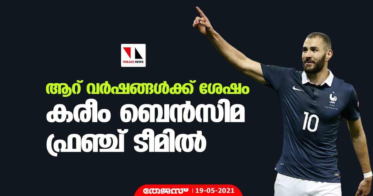 ആറ് വര്ഷങ്ങള്ക്ക് ശേഷം കരീം ബെന്സിമ ഫ്രഞ്ച് ടീമില് ആറ് വര്ഷങ്ങള്ക്ക് ശേഷം കരീം ബെന്സിമ ഫ്രഞ്ച് ടീമില്