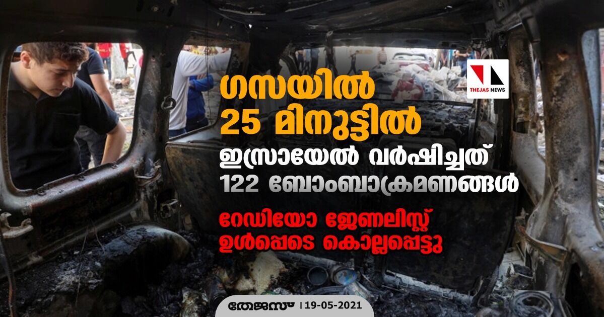 ഗസയില്‍ 25 മിനുട്ടില്‍ ഇസ്രായേല്‍ വര്‍ഷിച്ചത് 122 ബോംബാക്രമണങ്ങള്‍