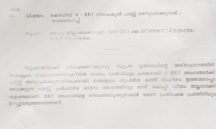 സന്നദ്ധ സേവനത്തിന് എല്ലാവര്‍ക്കും പരിഗണന; പരപ്പനങ്ങാടി മുന്‍സിപ്പാലിറ്റിയെ തിരുത്തി ജില്ലാ കലക്ടര്‍