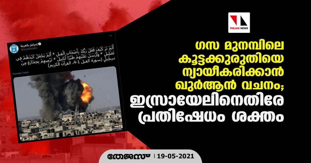 ഗസ മുനമ്പിലെ കൂട്ടക്കുരുതിയെ ന്യായീകരിക്കാന് ഖുര്ആന് വചനം; ഇസ്രായേലിനെതിരേ പ്രതിഷേധം ശക്തം ഗസ മുനമ്പിലെ കൂട്ടക്കുരുതിയെ ന്യായീകരിക്കാന് ഖുര്ആന് വചനം; ഇസ്രായേലിനെതിരേ പ്രതിഷേധം ശക്തം