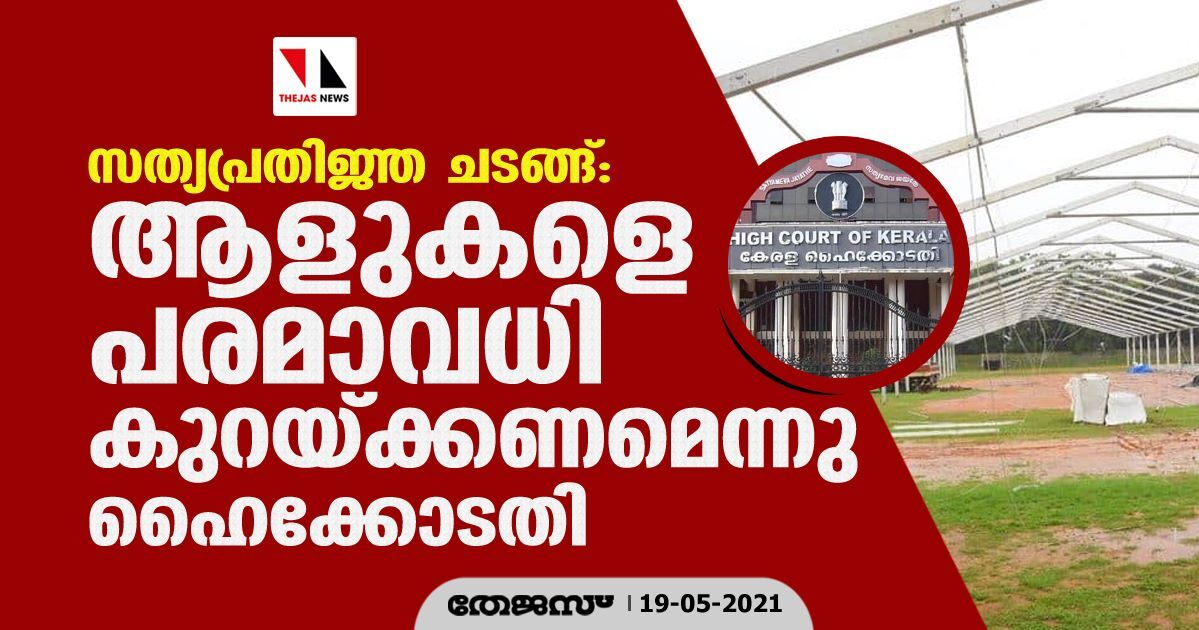 സത്യപ്രതിജ്ഞ ചടങ്ങ്: ആളുകളെ പരമാവധി കുറയ്ക്കണമെന്നു ഹൈക്കോടതി സത്യപ്രതിജ്ഞ ചടങ്ങ്: ആളുകളെ പരമാവധി കുറയ്ക്കണമെന്നു ഹൈക്കോടതി
