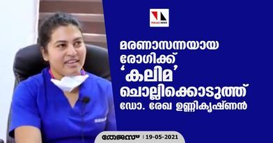 മരണാസന്നയായ രോഗിക്ക് കലിമ ചൊല്ലിക്കൊടുത്ത് ഡോ. രേഖ ഉണ്ണികൃഷ്ണ്‍
