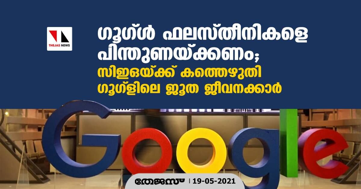 ഗൂഗ്ള്‍ ഫലസ്തീനികളെ പിന്തുണയ്ക്കണം;  സിഇഒയ്ക്ക് കത്തെഴുതി ഗൂഗ് ളിലെ ജൂത ജീവനക്കാര്‍