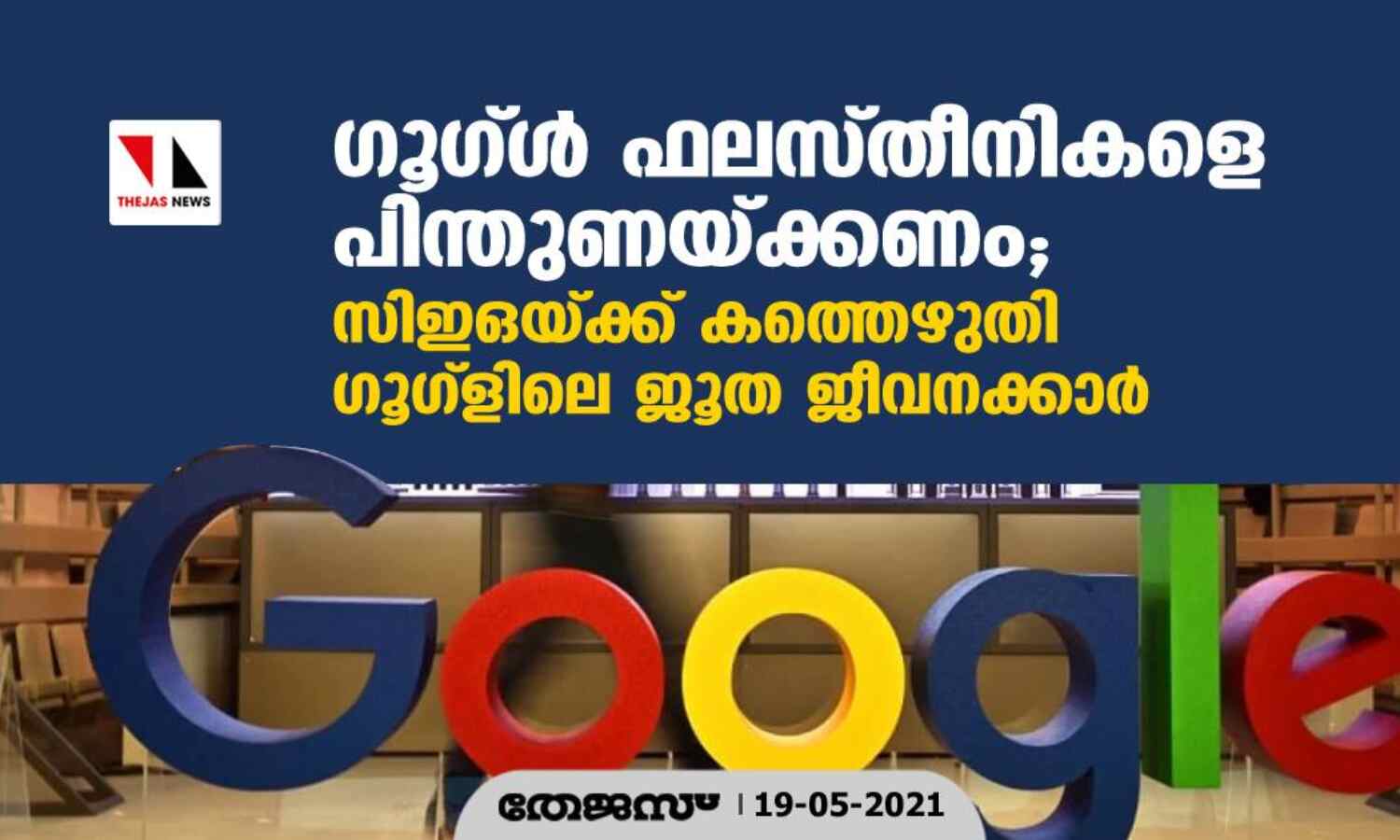 ഗൂഗ്ള് ഫലസ്തീനികളെ പിന്തുണയ്ക്കണം; സിഇഒയ്ക്ക് കത്തെഴുതി ഗൂഗ് ളിലെ ജൂത ജീവനക്കാര് ഗൂഗ്ള് ഫലസ്തീനികളെ പിന്തുണയ്ക്കണം; സിഇഒയ്ക്ക് കത്തെഴുതി ഗൂഗ് ളിലെ ജൂത ജീവനക്കാര്