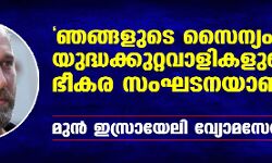 ഞങ്ങളുടെ സൈന്യം യുദ്ധക്കുറ്റവാളികളുടെ ഭീകര സംഘടനയാണ്: മുന്‍ ഇസ്രായേലി വ്യോമസേനാ പൈലറ്റ്
