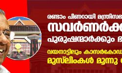 രണ്ടാം പിണറായി മന്ത്രിസഭ; സവര്‍ണര്‍ക്കും പുരുഷന്മാര്‍ക്കും ഭൂരിപക്ഷം; വയനാട്ടിലും കാസര്‍കോഡും മന്ത്രിമാരില്ല, മുസ്‌ലിംകള്‍ മൂന്നു പേര്‍