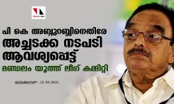 പി കെ അബ്ദുറബ്ബിനെതിരെ അച്ചടക്ക നടപടി ആവശ്യപ്പെട്ട് മണ്ഡലം യൂത്ത് ലീഗ് കമ്മിറ്റി
