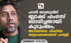 ഹാനി ബാബുവിന് ബ്ലാക്ക് ഫംഗസ് ബാധിച്ചതായി കുടുംബം; അടിയന്തര ചികിത്സ ലഭ്യമാക്കണമെന്ന് ഹരജി