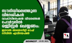 സൗദിയിലെത്തുന്ന വിദേശികള്‍ വാക്‌സിനേഷന്‍ വിവരങ്ങള്‍ പോര്‍ട്ടലില്‍ രജിസ്റ്റര്‍ ചെയ്യണം: ജനറല്‍ അതോറിറ്റി ഓഫ് സിവില്‍ ഏവിയേഷന്‍