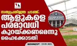 സത്യപ്രതിജ്ഞ ചടങ്ങ്: ആളുകളെ പരമാവധി കുറയ്ക്കണമെന്നു ഹൈക്കോടതി