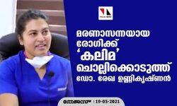 മരണാസന്നയായ രോഗിക്ക് കലിമ ചൊല്ലിക്കൊടുത്ത് ഡോ. രേഖ ഉണ്ണികൃഷ്ണ്‍