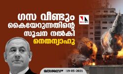 ഗസ വീണ്ടും കൈയേറുന്നതിന്റെ സൂചന നല്‍കി നെതന്യാഹു