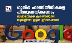 ഗൂഗ്ള് ഫലസ്തീനികളെ പിന്തുണയ്ക്കണം; സിഇഒയ്ക്ക് കത്തെഴുതി ഗൂഗ് ളിലെ ജൂത ജീവനക്കാര് ഗൂഗ്ള് ഫലസ്തീനികളെ പിന്തുണയ്ക്കണം; സിഇഒയ്ക്ക് കത്തെഴുതി ഗൂഗ് ളിലെ ജൂത ജീവനക്കാര്