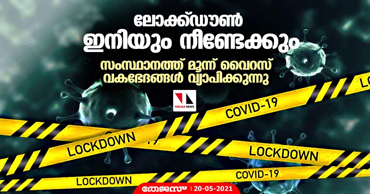 ലോക്ക്ഡൗൺ ഇനിയും നീണ്ടേക്കും, സംസ്ഥാനത്ത് മൂന്ന് വൈറസ് വകഭേദങ്ങൾ വ്യാപിക്കുന്നു ലോക്ക്ഡൗൺ ഇനിയും നീണ്ടേക്കും, സംസ്ഥാനത്ത് മൂന്ന് വൈറസ് വകഭേദങ്ങൾ വ്യാപിക്കുന്നു