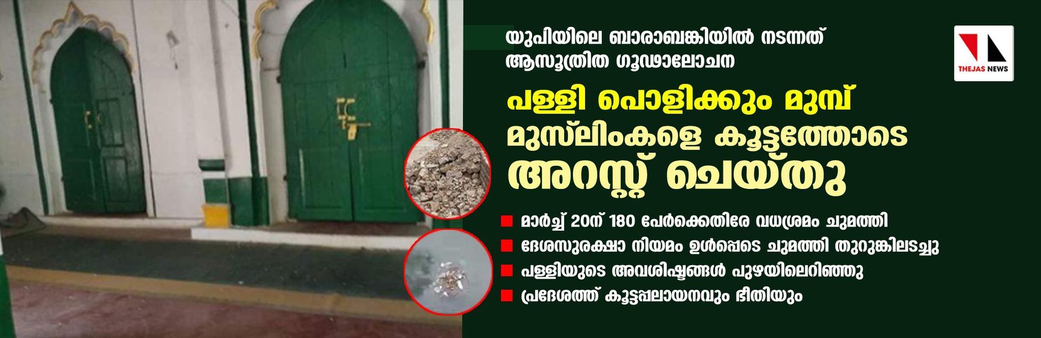 യുപിയിലെ ബാരാബങ്കിയില്‍ നടന്നത് ആസൂത്രിത ഗൂഢാലോചന; പള്ളി പൊളിക്കും മുമ്പ് മുസ് ലിംകളെ കൂട്ടത്തോടെ അറസ്റ്റ് ചെയ്തു