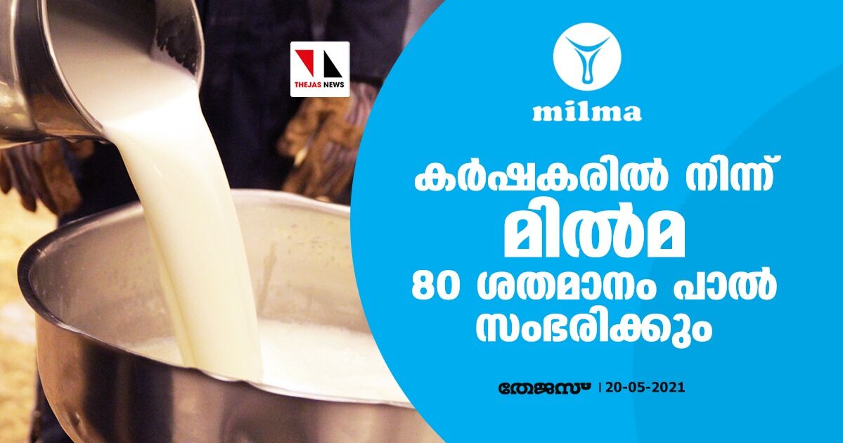 ക്ഷീര കര്‍ഷകര്‍ക്ക് ആശ്വാസം; മില്‍മ 80 ശതമാനം പാല്‍ സംഭരിക്കും