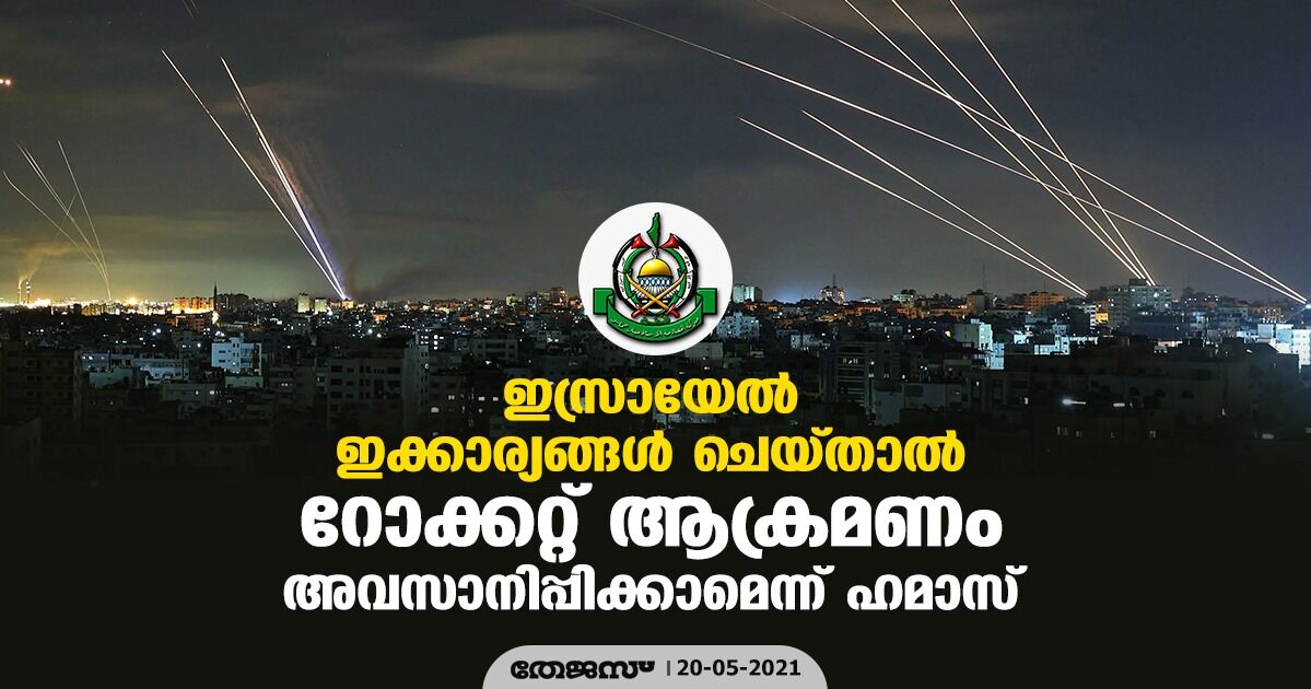 ഇസ്രായേല്‍ ഇക്കാര്യങ്ങള്‍ ചെയ്താല്‍ റോക്കറ്റ് ആക്രമണം അവസാനിപ്പിക്കാമെന്ന് ഹമാസ്