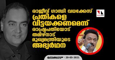 രാജീവ് ഗാന്ധി വധക്കേസ് പ്രതികളെ വിട്ടയക്കണമെന്ന് രാഷ്ട്രപതിയോട് തമിഴ്നാട് മുഖ്യമന്ത്രിയുടെ അഭ്യര്‍ഥന