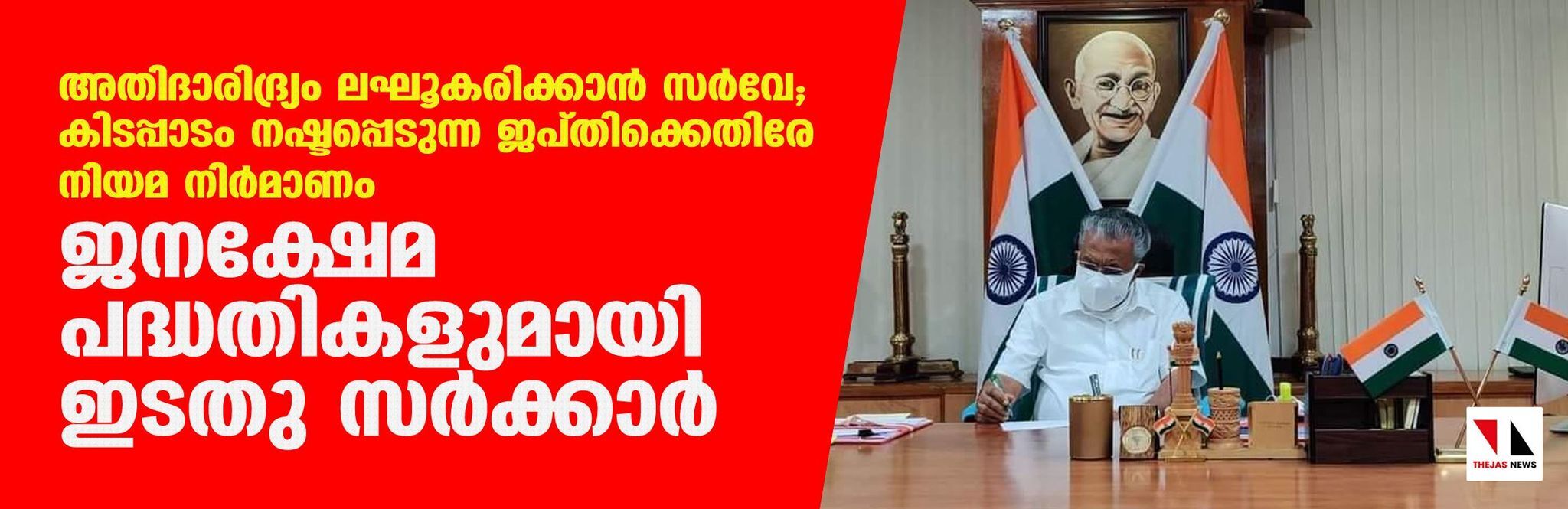 അതിദാരിദ്ര്യം ലഘൂകരിക്കാന്‍ സര്‍വേ; കിടപ്പാടം നഷ്ടപ്പെടുത്തുന്ന ജപ്തിക്കെതിരേ നിയമ നിര്‍മാണം; ജനക്ഷേമ പദ്ധതികളുമായി ഇടതു സര്‍ക്കാര്‍