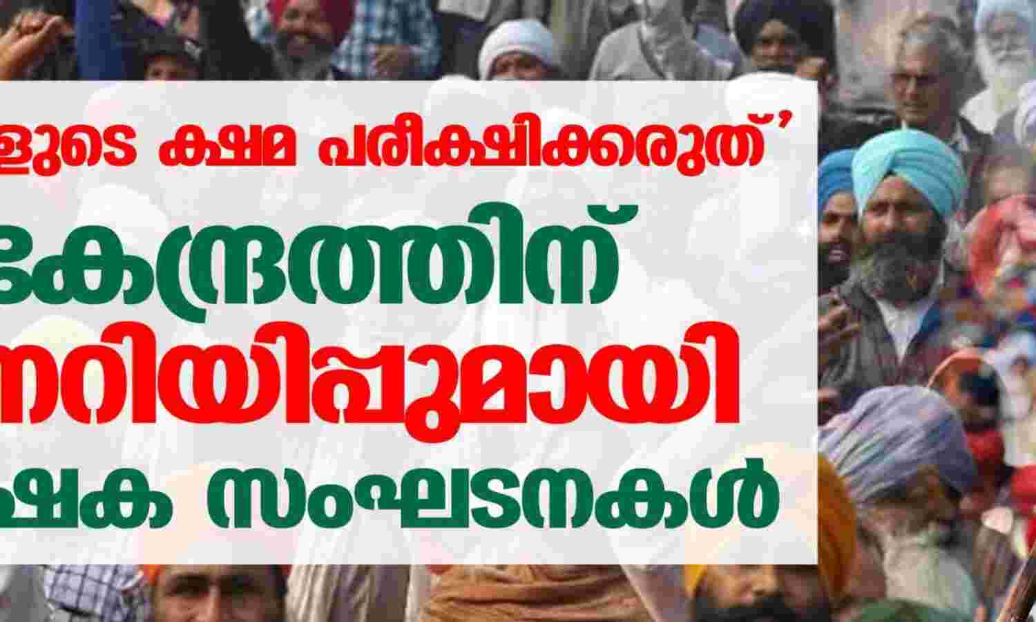 ഞങ്ങളുടെ ക്ഷമ പരീക്ഷിക്കരുത്; കേന്ദ്രത്തിന് മുന്നറിയിപ്പുമായി കര്ഷക സംഘടനകള് ഞങ്ങളുടെ ക്ഷമ പരീക്ഷിക്കരുത്; കേന്ദ്രത്തിന് മുന്നറിയിപ്പുമായി കര്ഷക സംഘടനകള്