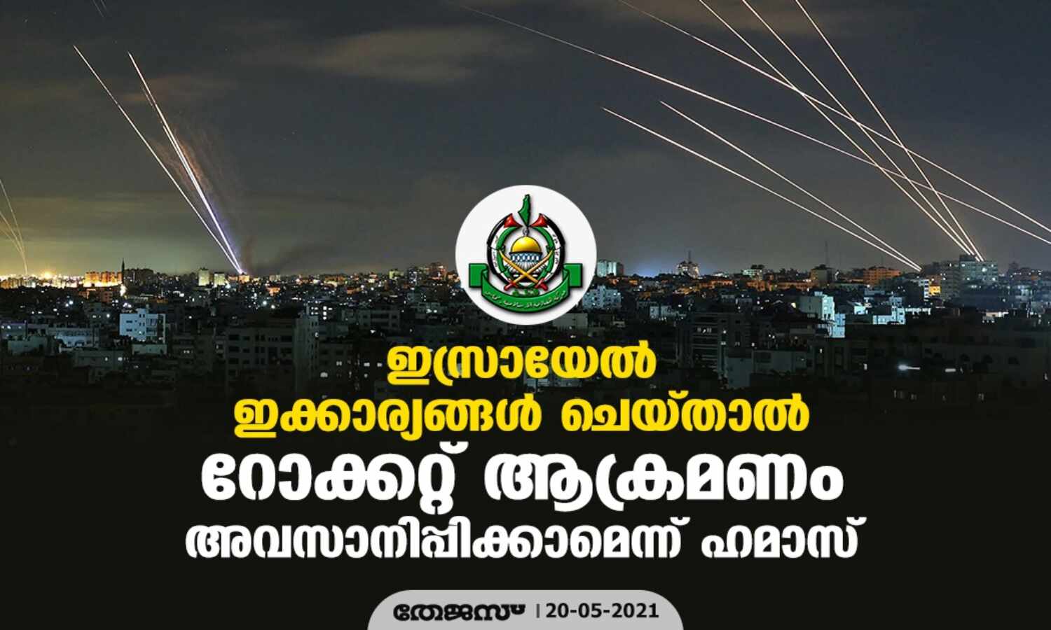 ഇസ്രായേല് ഇക്കാര്യങ്ങള് ചെയ്താല് റോക്കറ്റ് ആക്രമണം അവസാനിപ്പിക്കാമെന്ന് ഹമാസ് ഇസ്രായേല് ഇക്കാര്യങ്ങള് ചെയ്താല് റോക്കറ്റ് ആക്രമണം അവസാനിപ്പിക്കാമെന്ന് ഹമാസ്