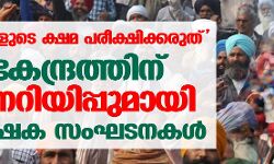 ഞങ്ങളുടെ ക്ഷമ പരീക്ഷിക്കരുത്; കേന്ദ്രത്തിന് മുന്നറിയിപ്പുമായി കര്‍ഷക സംഘടനകള്‍