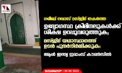 ഗരീബ് നവാസ് മസ്ജിദ് തകർത്ത ഉദ്യോഗസ്ഥ ക്രിമിനലുകൾക്ക് ശിക്ഷ ഉറപ്പുവരുത്തുക; മസ്ജിദ് യഥാസ്ഥാനത്ത് ഉടൻ പുനർനിർമ്മിക്കുക: ആൾ ഇന്ത്യ ഇമാംസ് കൗൺസിൽ