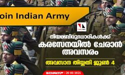 നിയമബിരുദധാരികള്‍ക്ക് കരസേനയില്‍ ചേരാന്‍ അവസരം; അവസാന തിയ്യതി ജൂണ്‍ 4