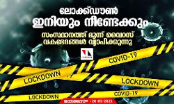 ലോക്ക്ഡൗൺ ഇനിയും നീണ്ടേക്കും, സംസ്ഥാനത്ത് മൂന്ന് വൈറസ് വകഭേദങ്ങൾ വ്യാപിക്കുന്നു
