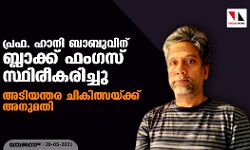പ്രഫ. ഹാനി ബാബുവിന് ബ്ലാക്ക് ഫംഗസ് സ്ഥിരീകരിച്ചു; അടിയന്തര ചികിത്സയ്ക്ക് അനുമതി