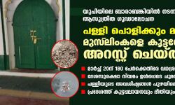 യുപിയിലെ ബാരാബങ്കിയില്‍ നടന്നത് ആസൂത്രിത ഗൂഢാലോചന; പള്ളി പൊളിക്കും മുമ്പ് മുസ് ലിംകളെ കൂട്ടത്തോടെ അറസ്റ്റ് ചെയ്തു